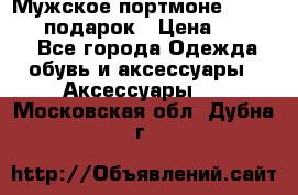 Мужское портмоне Baellerry! подарок › Цена ­ 1 990 - Все города Одежда, обувь и аксессуары » Аксессуары   . Московская обл.,Дубна г.